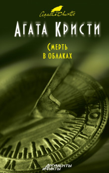 Слушать онлайн аудиокниги Смерть в облаках Аудиокнига Смерть в облаках
