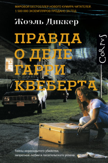 Слушать онлайн аудиокниги Правда о деле Гарри Квеберта Аудиокнига Правда о деле Гарри Квеберта
