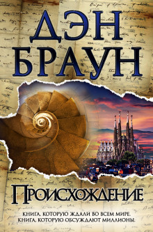 Аудиокнига Происхождение