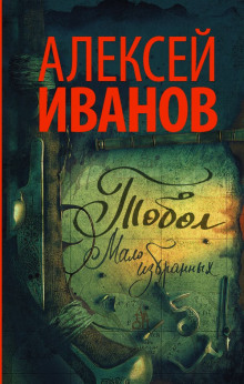 Слушать онлайн аудиокниги Тобол. Мало избранных Аудиокнига Тобол. Мало избранных
