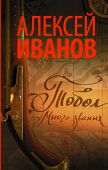 Слушать онлайн аудиокниги Тобол. Много званых Аудиокнига Тобол. Много званых