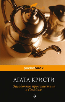 Слушать онлайн аудиокниги Загадочное происшествие в Стайлзе Аудиокнига Загадочное происшествие в Стайлзе