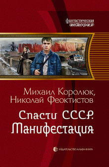 Слушать онлайн аудиокниги Спасти СССР. Манифестация Аудиокнига Спасти СССР. Манифестация