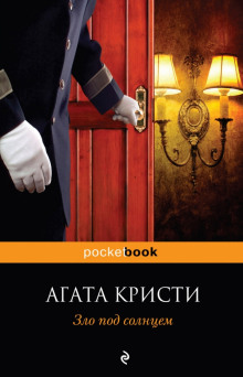 Слушать онлайн аудиокниги Зло под солнцем Аудиокнига Зло под солнцем