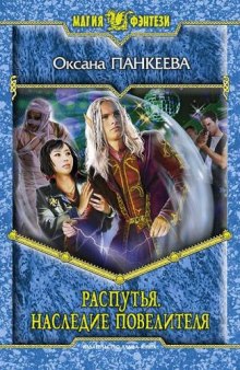 Слушать онлайн аудиокниги Распутья. Наследие Повелителя Аудиокнига Распутья. Наследие Повелителя
