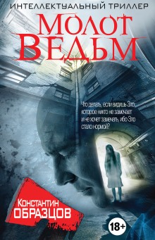 Слушать онлайн аудиокниги Молот ведьм Аудиокнига Молот ведьм