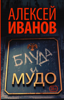 Слушать онлайн аудиокниги Блуда и МУДО Аудиокнига Блуда и МУДО
