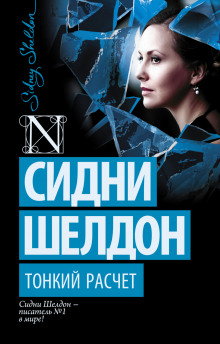 Аудиокнига Тонкий расчет