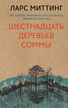 Слушать онлайн аудиокниги Шестнадцать деревьев Соммы Аудиокнига Шестнадцать деревьев Соммы