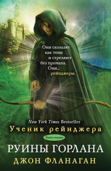 слушать аудиокнигу Руины Горлана Аудиокнига Руины Горлана