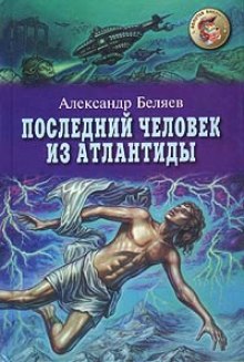 Аудиокнига Последний человек из Атлантиды