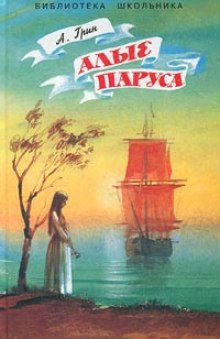 Слушать онлайн аудиокниги Алые паруса Аудиокнига Алые паруса