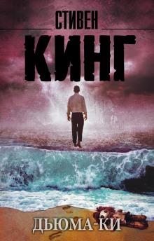 Слушать онлайн аудиокниги Дьюма-Ки Аудиокнига Дьюма-Ки