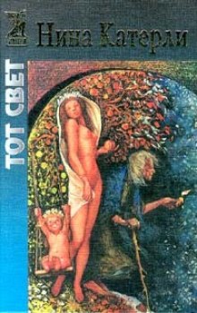 слушать аудиокнигу Тот свет Аудиокнига Тот свет
