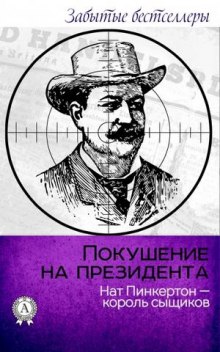 Аудиокнига Покушение на президента