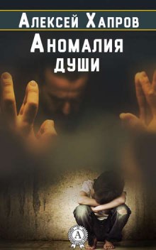 Слушать онлайн аудиокниги Аномалия души Аудиокнига Аномалия души