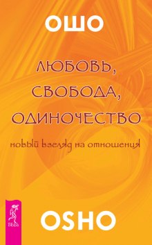 Аудиокнига Любовь. Свобода. Одиночество