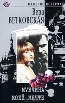 Аудиокнига Мужчина моей мечты