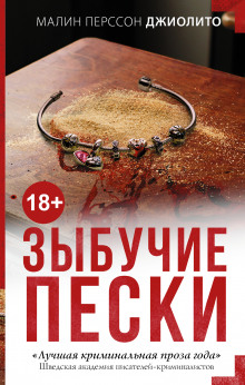 Аудиокнига Зыбучие пески