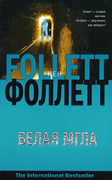 Аудиокнига Белая мгла