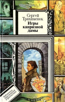 Аудиокнига Игры капризной дамы
