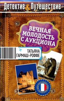 слушать аудиокнигу Вечная молодость с аукциона Аудиокнига Вечная молодость с аукциона