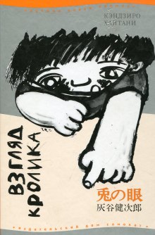 Слушать онлайн аудиокниги Взгляд кролика Аудиокнига Взгляд кролика