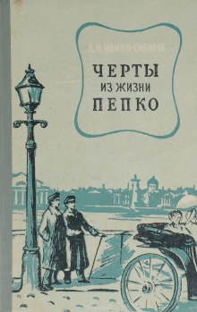 Аудиокнига Черты из жизни Пепко