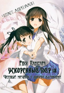 Слушать онлайн аудиокниги Черный мечник с двумя клинками Аудиокнига Черный мечник с двумя клинками