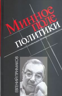 Аудиокнига Минное поле политики
