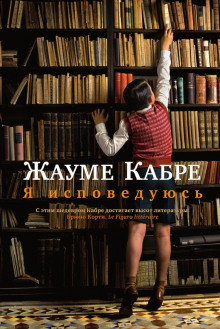 Слушать онлайн аудиокниги Я исповедуюсь Аудиокнига Я исповедуюсь