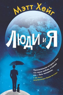 Слушать онлайн аудиокниги Люди и я Аудиокнига Люди и я