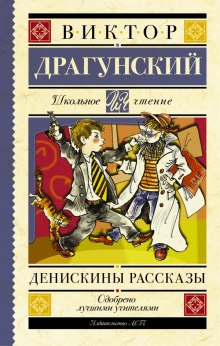 Аудиокнига Денискины рассказы