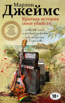 Аудиокнига Краткая история семи убийств