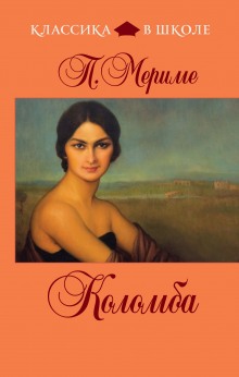 Слушать онлайн аудиокниги Коломба Аудиокнига Коломба