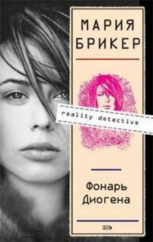 Аудиокнига Фонарь Диогена