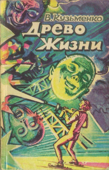 Аудиокнига Древо Жизни 2