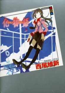Слушать онлайн аудиокниги Bakemonogatari / История монстров 1 Аудиокнига Bakemonogatari / История монстров 1