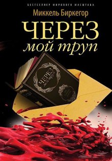 Слушать онлайн аудиокниги Через мой труп Аудиокнига Через мой труп