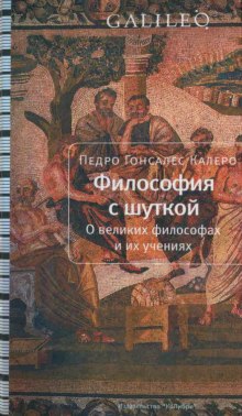 Аудиокнига Философия с шуткой