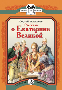 Слушать онлайн аудиокниги Рассказы о Екатерине Великой Аудиокнига Рассказы о Екатерине Великой