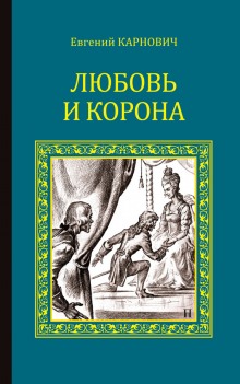 Слушать онлайн аудиокниги Любовь и корона Аудиокнига Любовь и корона