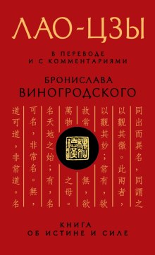 Аудиокнига Дао дэ цзин. Книга об истине и силе