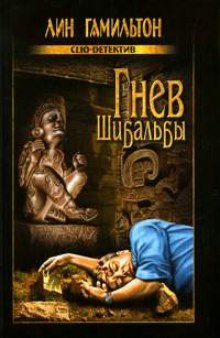Аудиокнига Гнев Шибальбы