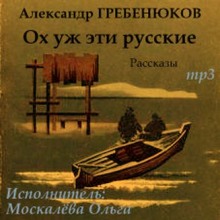 Аудиокнига Ох уж эти русские