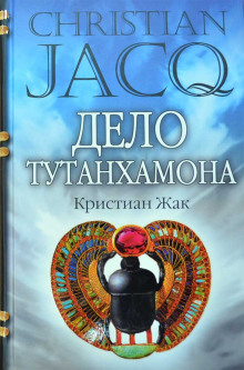 Слушать онлайн аудиокниги Дело Тутанхамона Аудиокнига Дело Тутанхамона