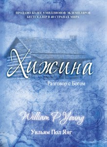 слушать аудиокнигу Хижина Аудиокнига Хижина