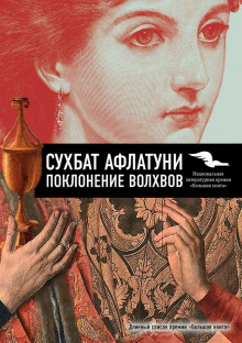 Аудиокнига Поклонение волхвов