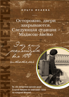 Слушать онлайн аудиокниги Осторожно, двери закрываются. Следующая станция - Мэдисон-авеню Аудиокнига Осторожно, двери закрываются. Следующая станция - Мэдисон-авеню