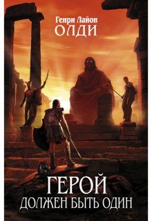 Аудиокнига Герой должен быть один. Книга 2. Жрецы